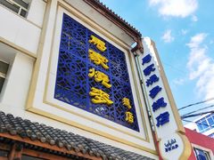 -马家烧麦(总店)