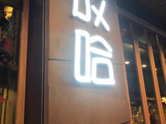 门面-放哈·甜醅子奶茶创造者(正宁路店)