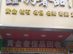 -鑫羽黄金首饰奢侈品回收鉴定
