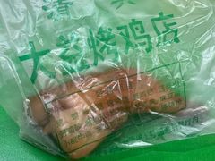 -大益烤鸡