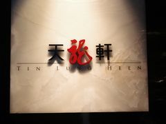 -天龙轩(香港丽思卡尔顿酒店)