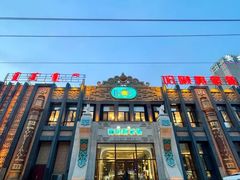 -哈啾嗨·新概念蒙餐(红星新城店)