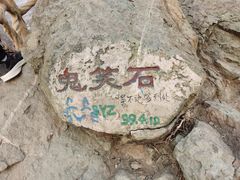 -鬼笑石后山停车场