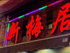 -新梅居(宁海东路店)