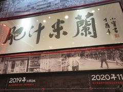 -肥汁米蘭香港米线(长宁来福士店)