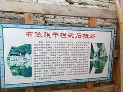 -高荡千年布依古寨旅游景区
