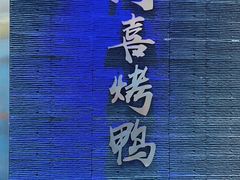 -同喜烤鸭店(光芒店)