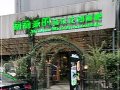 门面-莉莉家的音乐花园餐吧(航空路店)