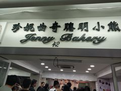 门面-珍妮曲奇聪明小熊(尖沙咀店)