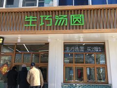 门面-MOMO冰品·生巧汤圆(红桥店)