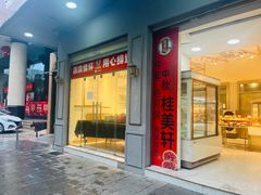 -桂美轩传承店(护国路店)