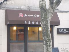 鲁马滋-RUMORS COFFEE ROASTERY鲁马滋咖啡(湖南路店)
