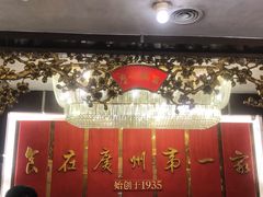 -广州酒家(文昌总店)