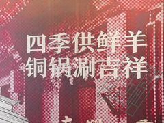 -南门四季铜锅涮肉(大屯·北苑店)