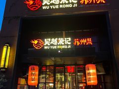 -吴越荣记苏州菜·松鼠桂鱼100%活鱼现做(月光码头店)