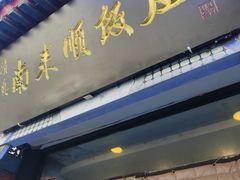 -南来顺饭庄·清真(南菜园店)