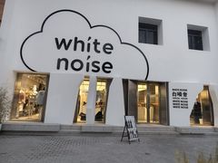 -白噪音White Noise·798概念店