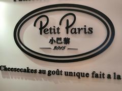 -PETIT PARIS 小巴黎(凯德1818店)
