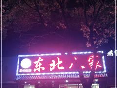 门面-东北人家铁锅炖(鞍山路店)