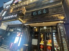-魁盛居百年鲁菜馆(县西巷店)