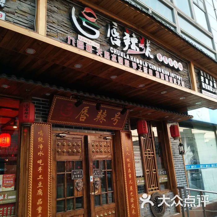 唇辣号重庆老火锅