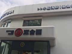 -双合园·海鲜水饺青岛菜(大尧三路店)