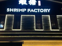 -蝦塘·中国餐馆(城墙南马道巷店)