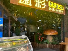 -菌彩云南野生菌火锅(呈贡七彩云南第壹城店)