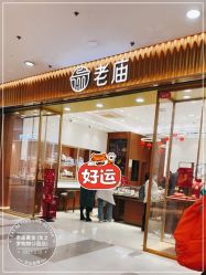 -老庙黄金(龙之梦购物公园店)