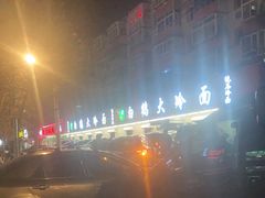 -白鹤大冷面