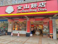 -金山饼店(登山大道店)