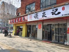 -袁大头包子(光华路店)