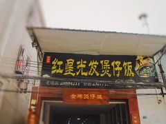 门面-红星光发煲仔饭(大石街店)