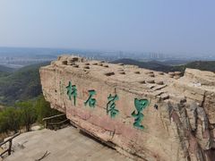 -棋盘山风景区