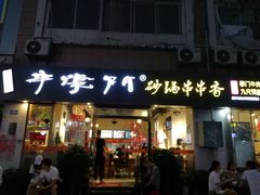 门面-串掌门砂锅串串香(后瑞店)