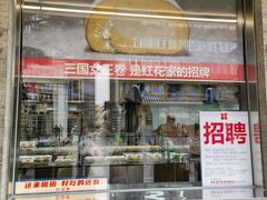 -红花点心局(护国寺店)