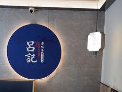 -吕记老鸭汤·徽菜馆(东营路店)
