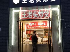 门面-王老头炒货(天坛东路店)