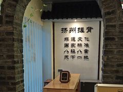 -扬派·扬州搓背馆(运河旗舰店)