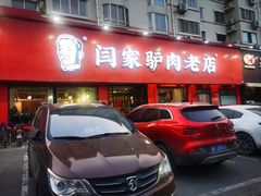 -闫家驴肉老店(华电一校店)