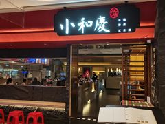 -小和庆·知味(首铸万科店)