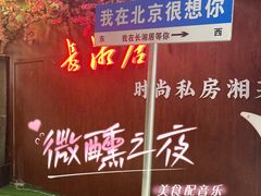 -长湘居(数码大厦店)