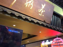 门面-寿奶茶·鲜奶与茶(合生汇购物中心店)