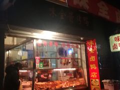 门面-味全酱烤鸭(鼓楼店)