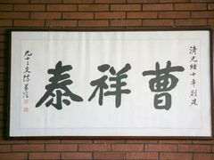 -曹祥泰(解放路店)