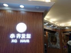 -小齐发型Star·Salon