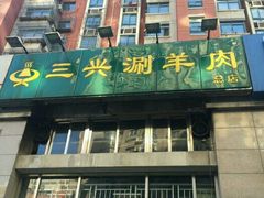 -三兴涮羊肉(荣安大街店)