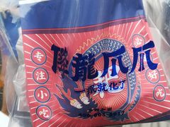 -降龙爪爪(建设路2店)