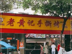 门面-老黄记手撕烤兔(玉林街店)