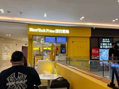 -纽约薯条(世豪广场店)